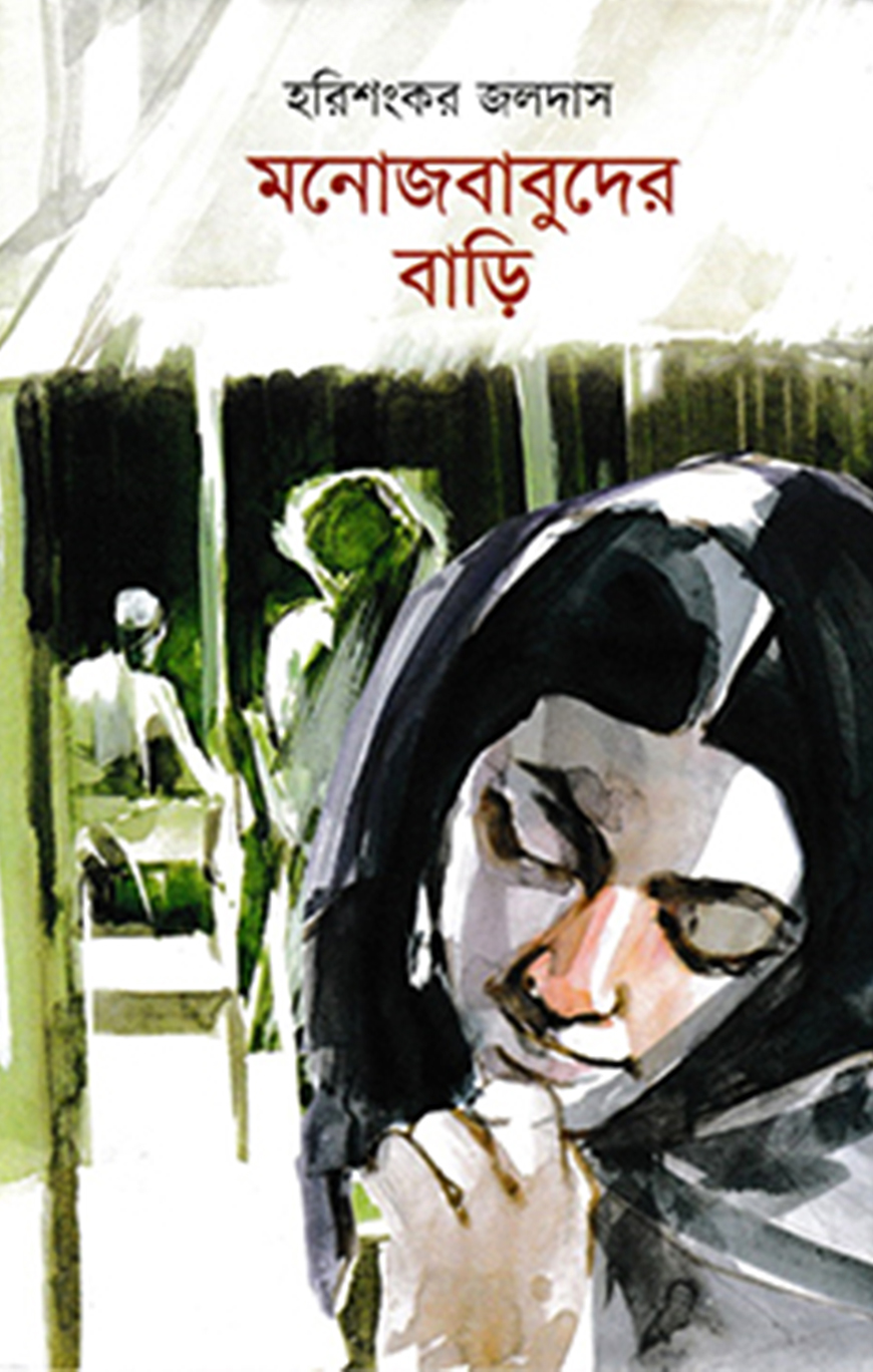 মনোজবাবুদের বাড়ি