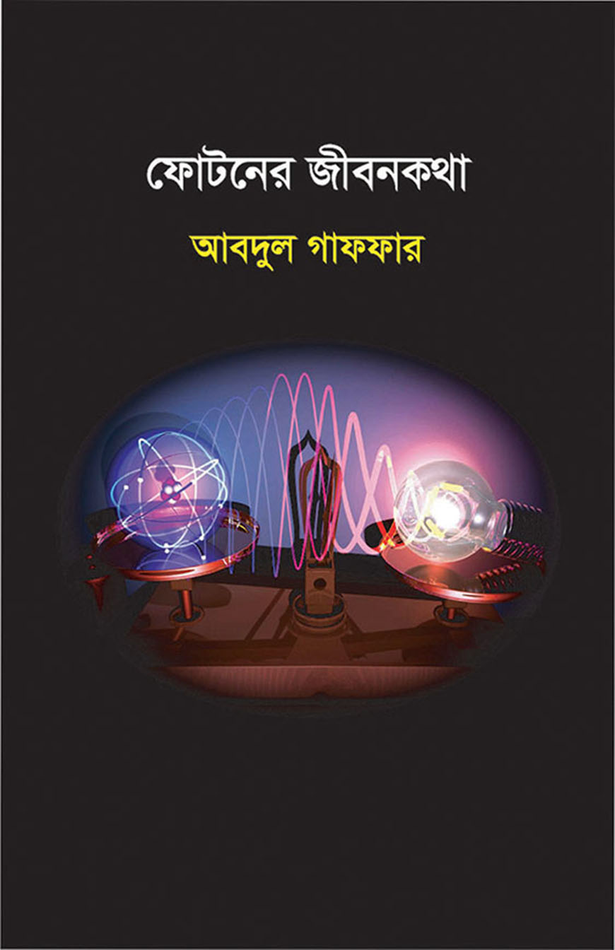 ফোটনের জীবনকথা