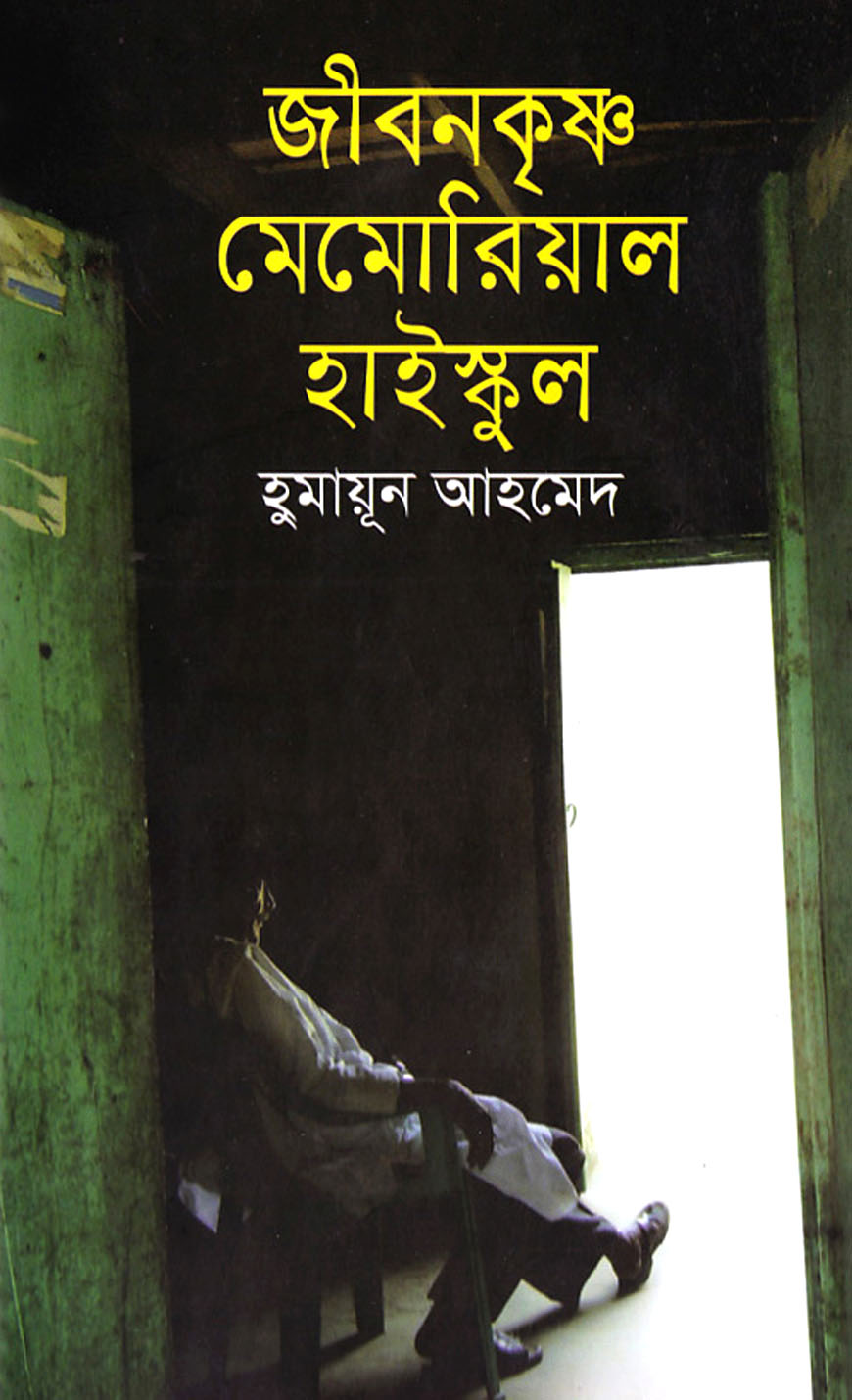 জীবনকৃষ্ণ মেমোরিয়াল হাইস্কুল