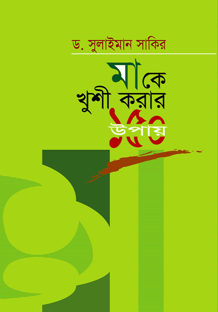 মা কে খুশি করার ১৫০টি উপায়