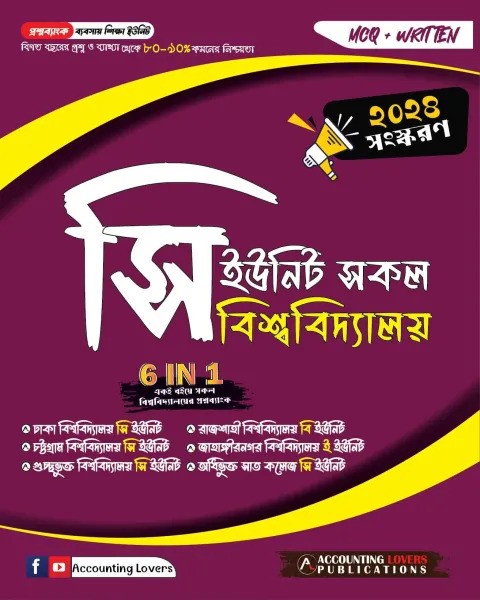 সি ইউনিট সকল বিশ্ববিদ্যালয় প্রশ্ন ব্যাংক : ব্যবসায় শিক্ষা ইউনিট