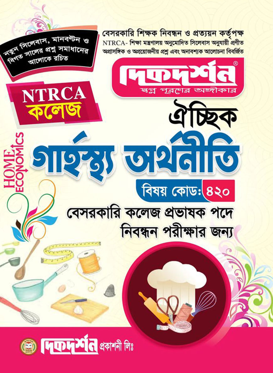 ঐচ্ছিক গার্হস্থ্য অর্থনীতি