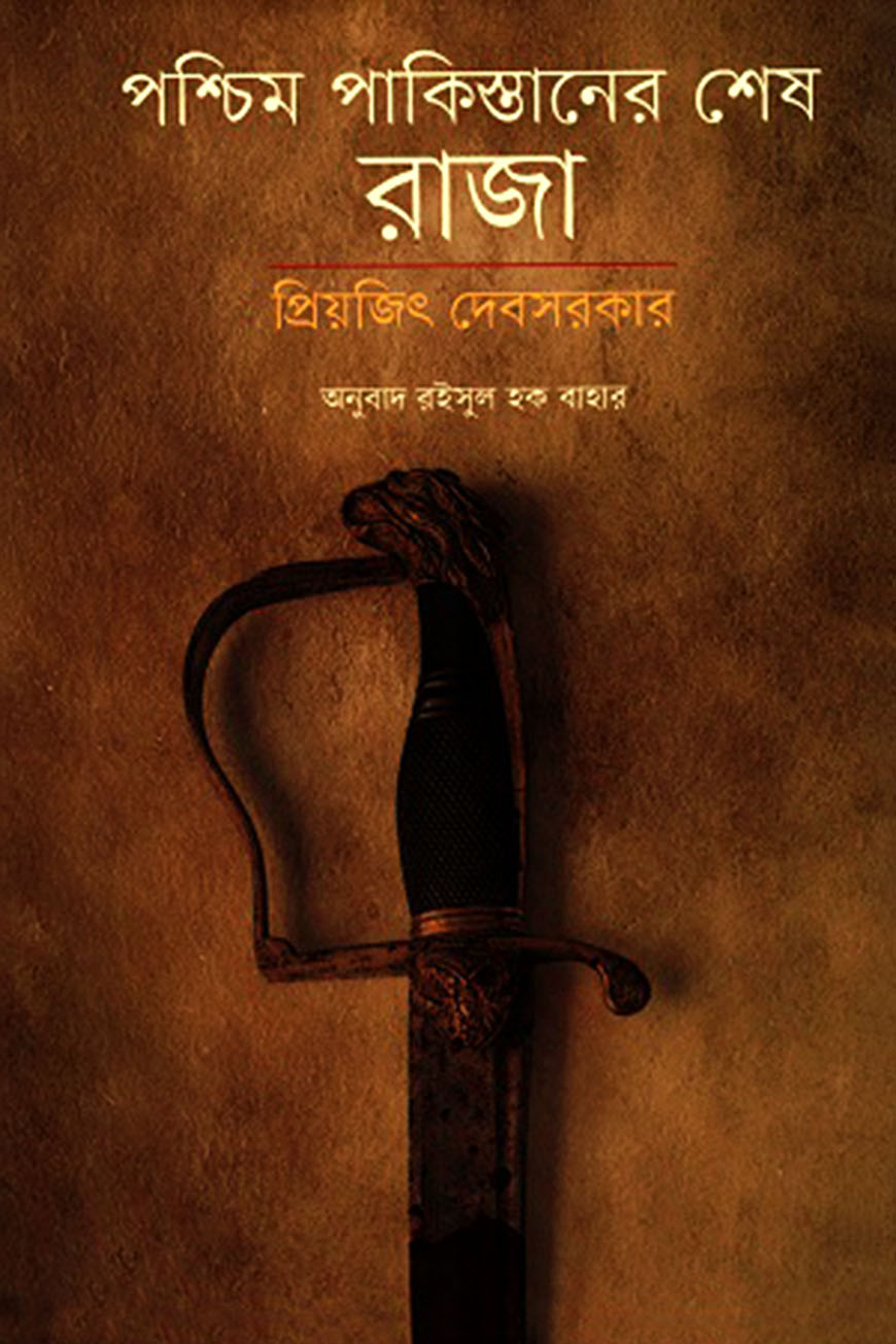 পশ্চিম পাকিস্তানের শেষ রাজা