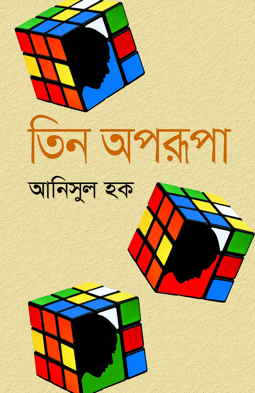 তিন অপরূপা