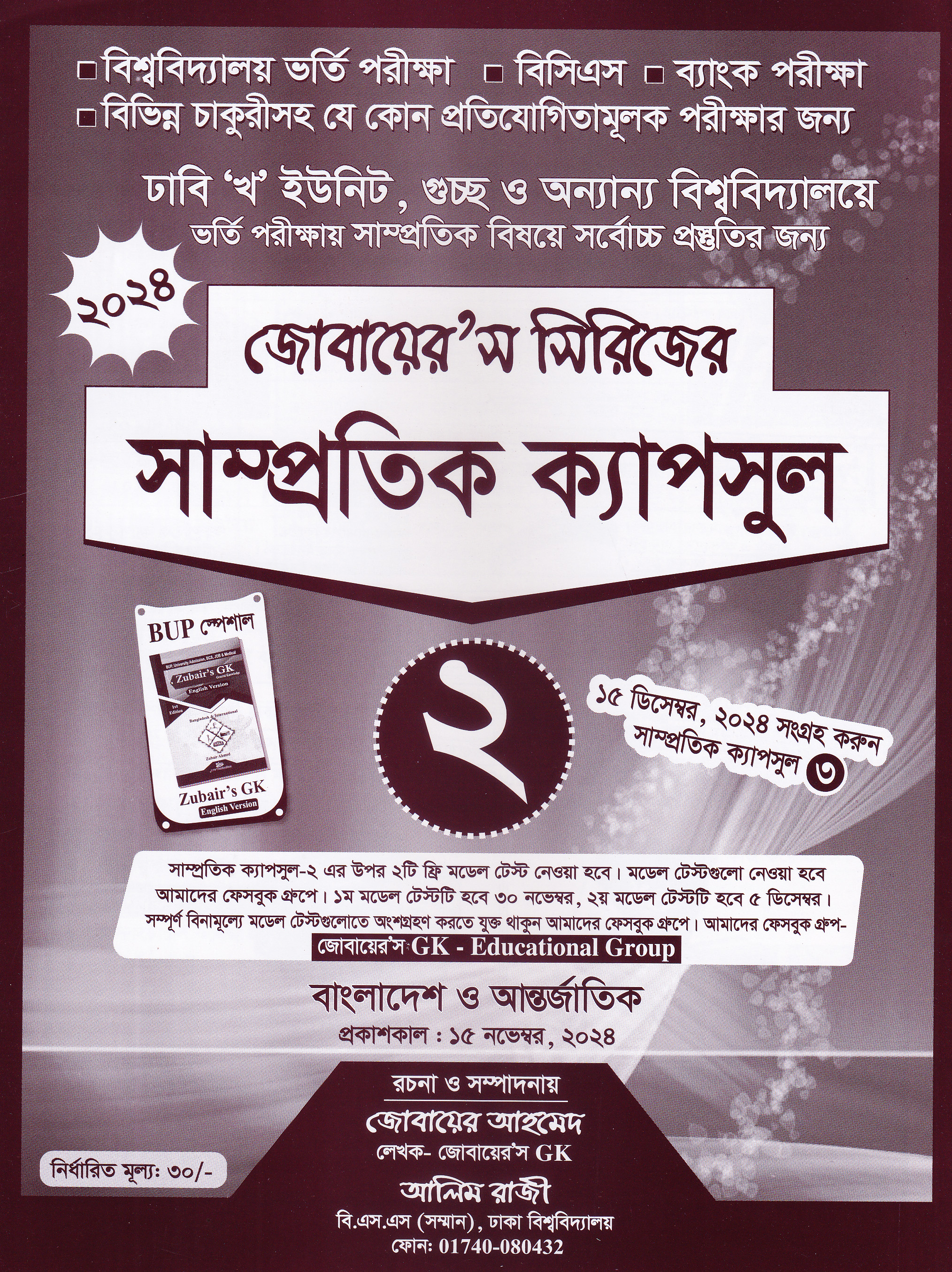 জোবায়েরস সিরিজের সাম্প্রতিক ক্যাপসুল ২ (ঢাবি খ ও বিভাগ পরিবর্তন ইউনিট)