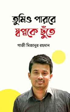 তুমিও পারবে স্বপ্নকে ছুঁতে