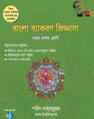 বাংলা ব্যাকরণ জিজ্ঞাসা