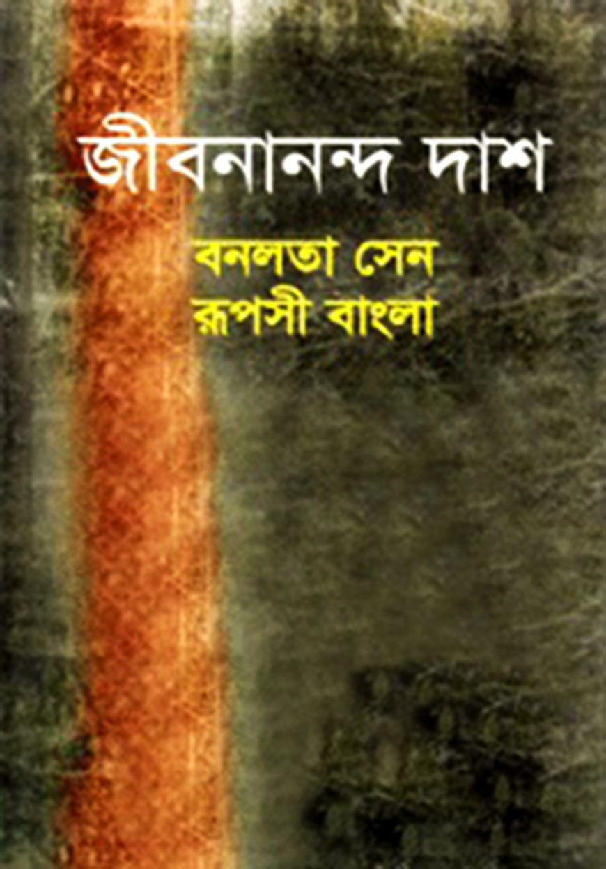 বনলতা সেন, রূপসী বাংলা