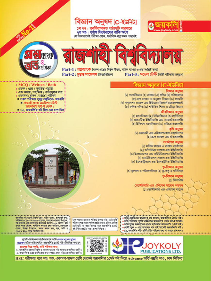 রাজশাহী বিশ্ববিদ্যালয় প্রশ্নব্যাংক ও ভর্তি সহায়িকা : বিজ্ঞান অনুষদ (সি - ইউনিট)