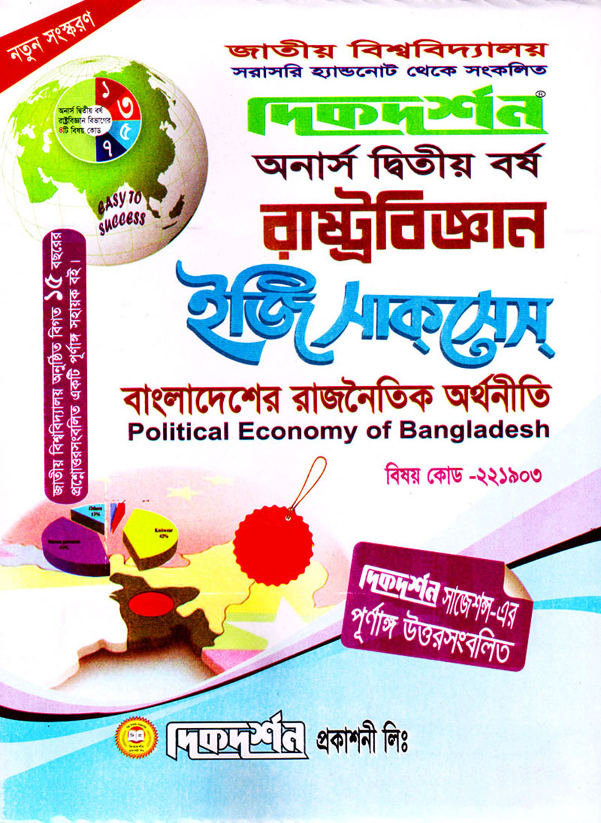 দিকদর্শন রাষ্ট্রবিজ্ঞান ইজি সাকসেস : বাংলাদেশের রাজনৈতিক অর্থনীতি অনার্স দ্বিতীয় বর্ষ (বিষয় কোড : ২২১৯০৩)