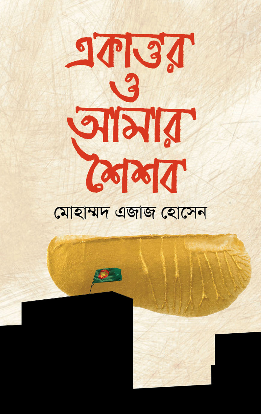 একাত্তর ও আমার শৈশব