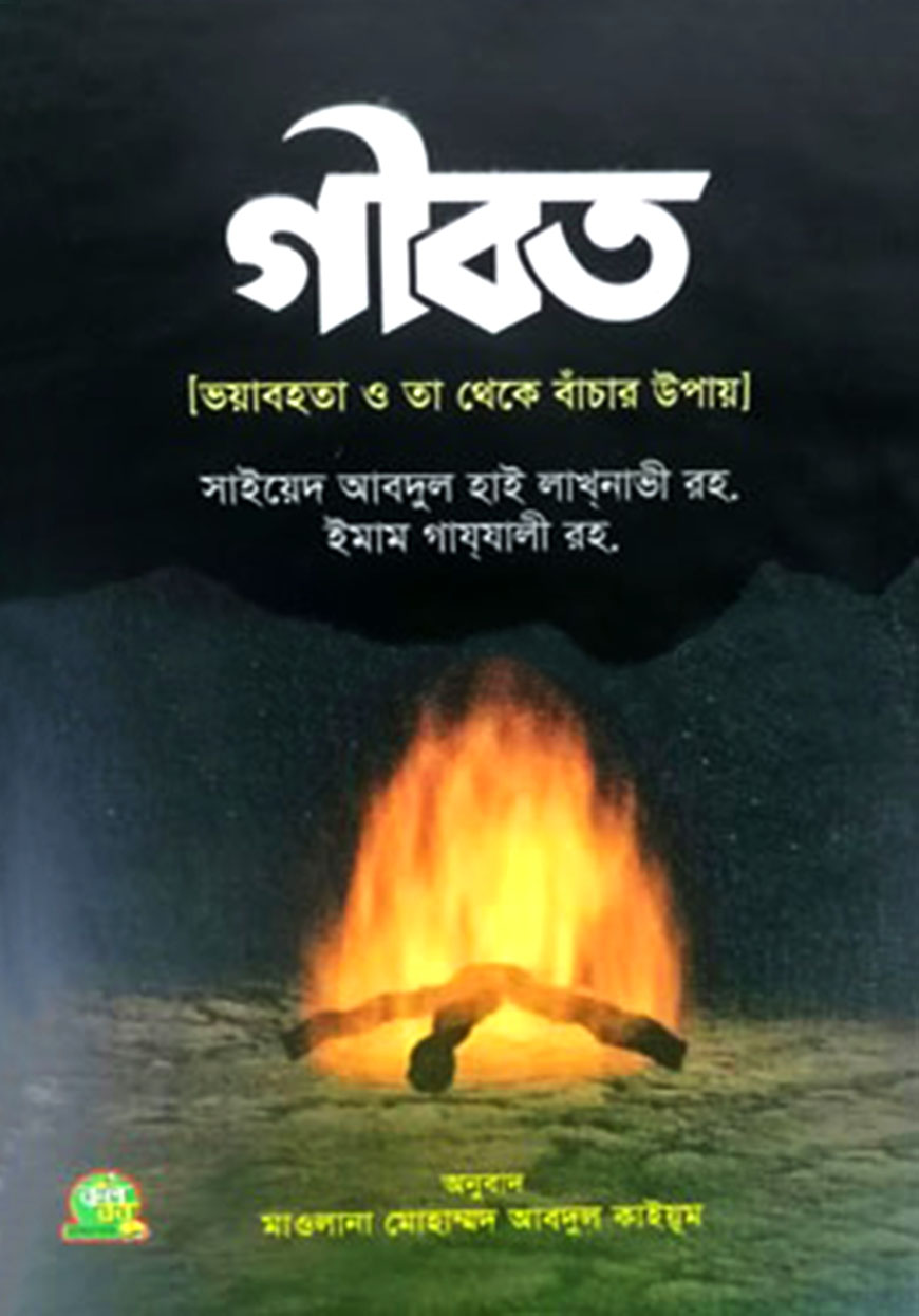 গীবত
