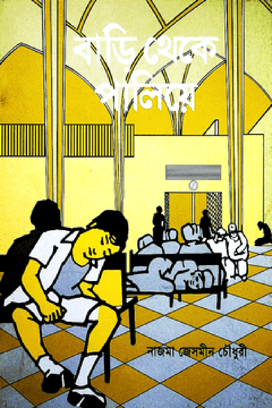 বাড়ি থেকে পালিয়ে