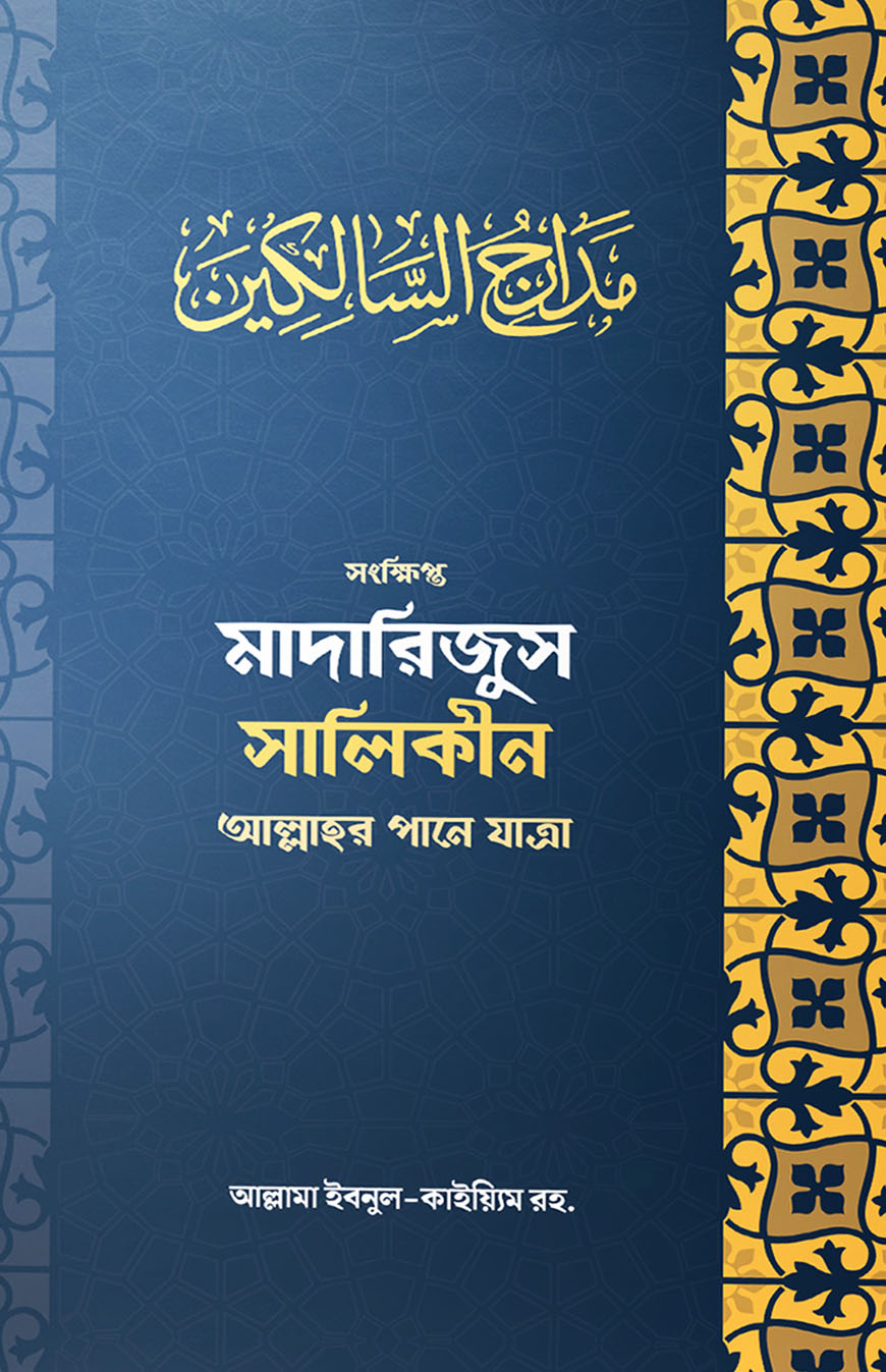 সংক্ষিপ্ত মাদারিজুস সালিকীন আল্লাহর পানে যাত্রা