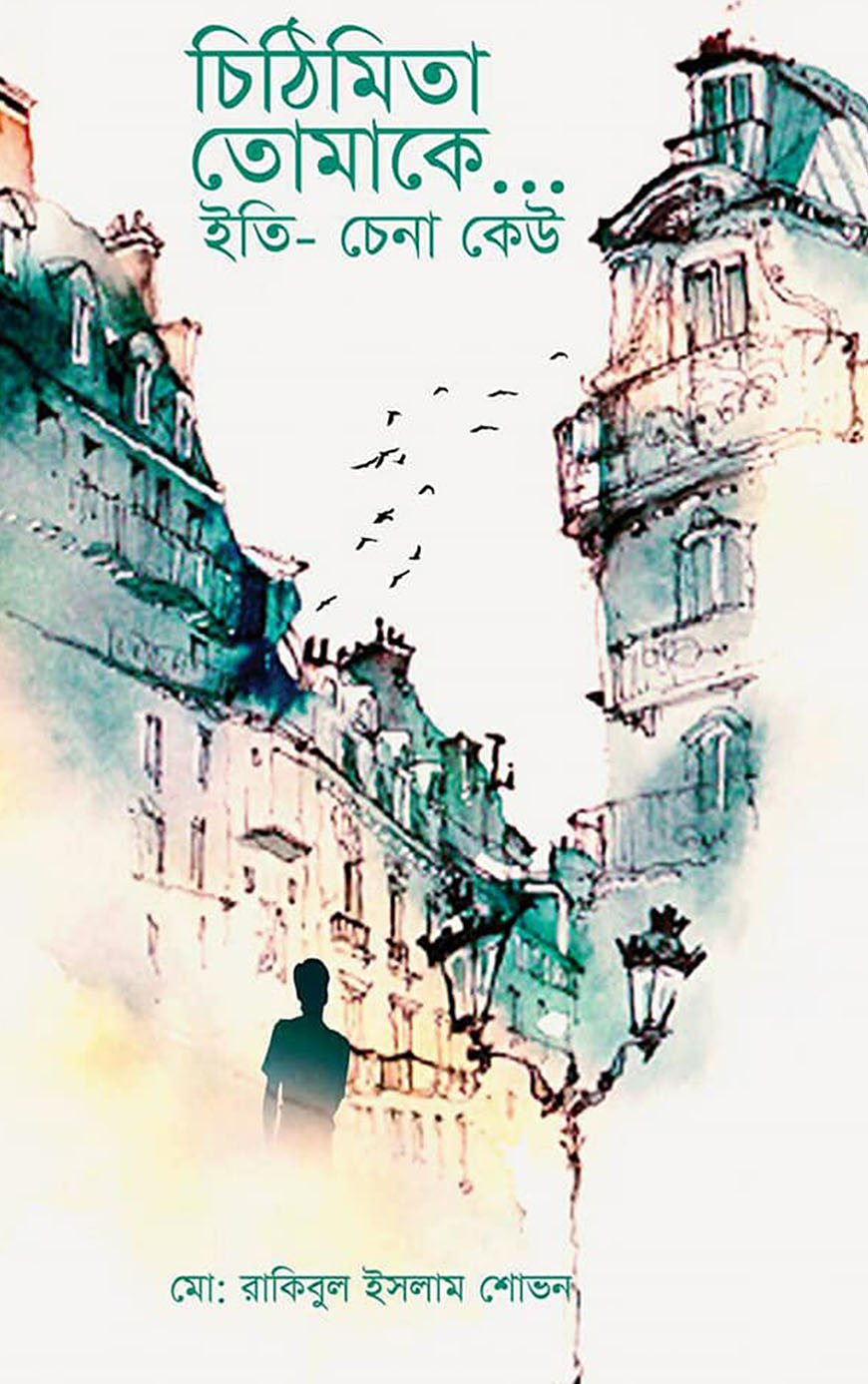 চিঠিমিতা তোমাকে...ইতি- চেনা কেউ
