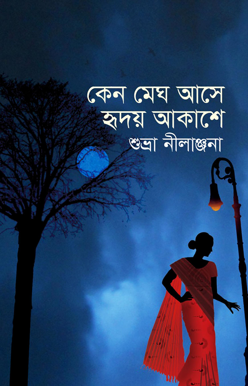 কেন মেঘ আসে হৃদয় আকাশে