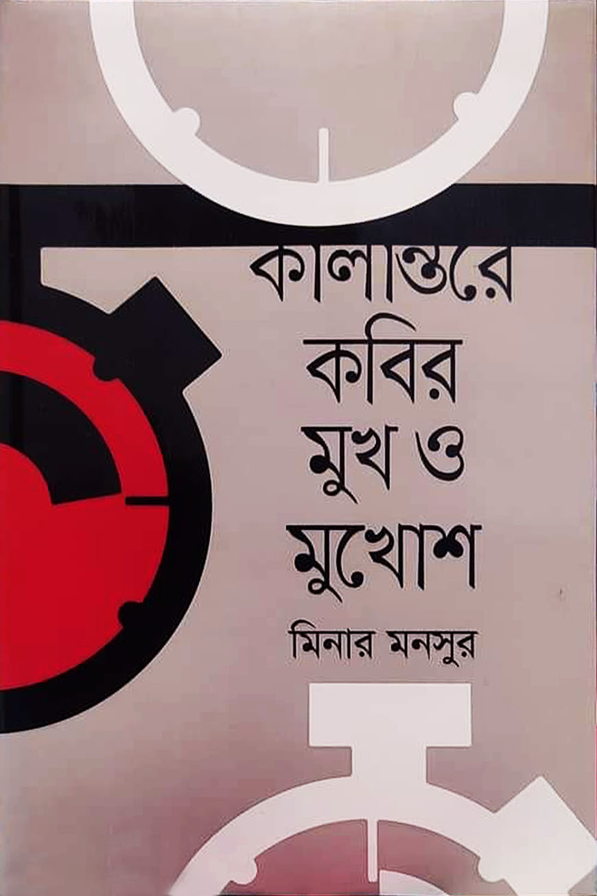 কালান্তরে কবির মুখ ও মুখোশ