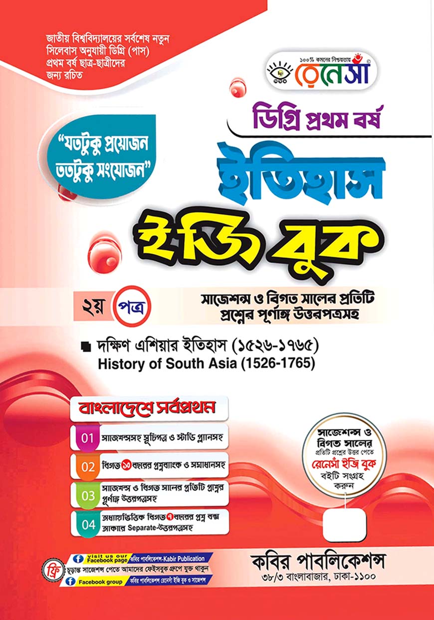 রেনেসাঁ ইতিহাস ইজি বুক - ২য় পত্র : দক্ষিণ এশিয়ার ইতিহাস (১৫২৬ - ১৭৬৫) - ডিগ্রি প্রথম বর্ষ (সাজেশন্স ও বিগত সালের প্রতিটি প্রশ্নের পূর্ণাঙ্গ উত্তরপত্রসহ)
