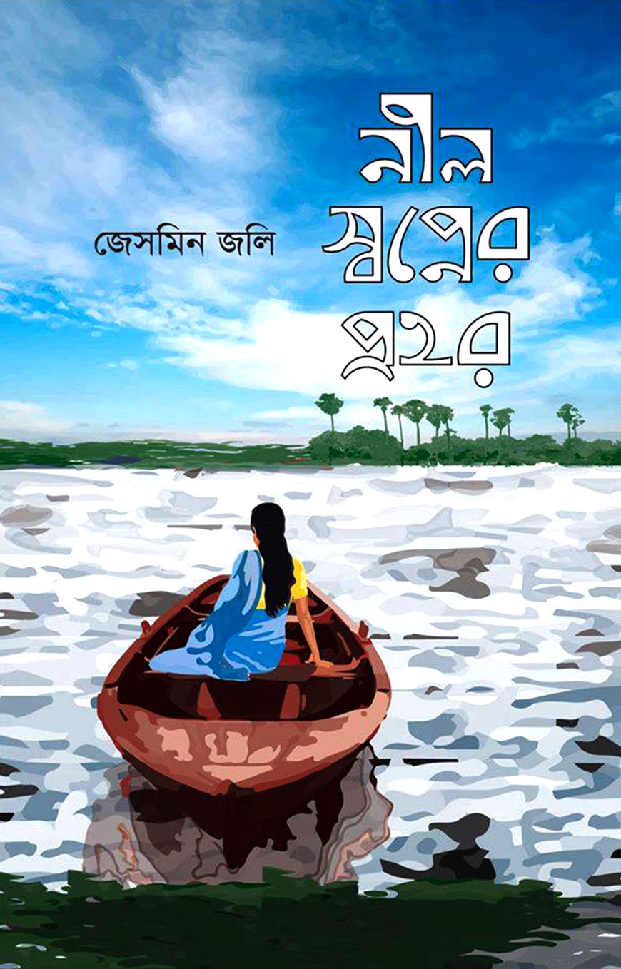 নীল স্বপ্নের প্রহর