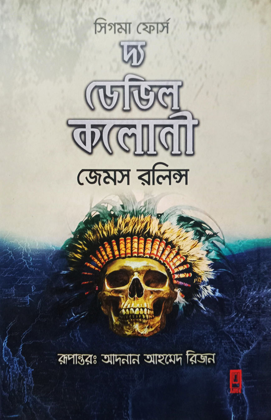দ্য ডেভিল কলোনী (হার্ডকভার)