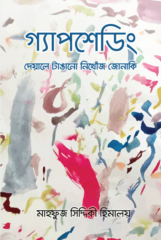 গ্যাপশেডিং (হার্ডকভার)