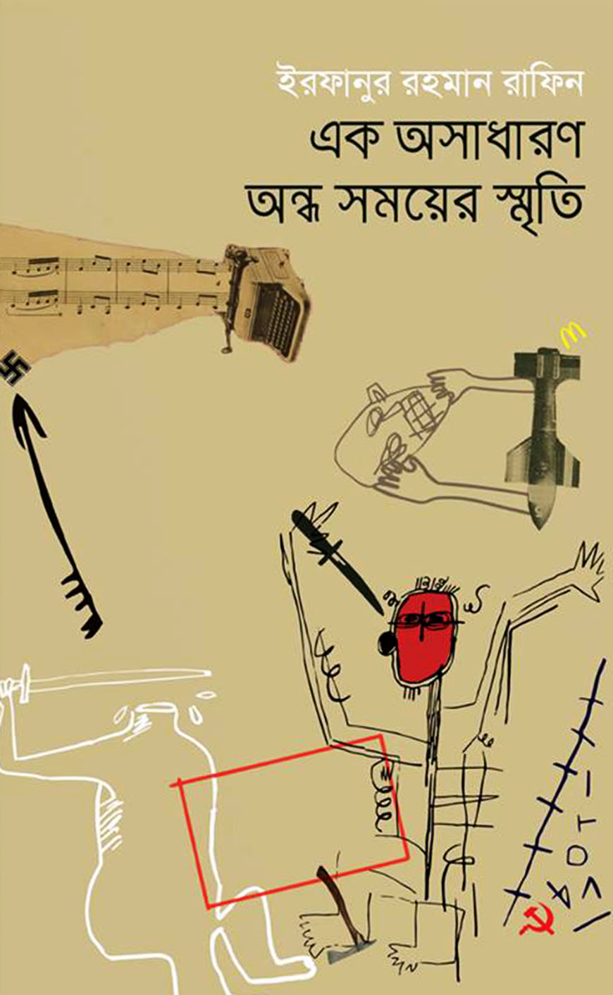 এক অসাধারণ অন্ধ সময়ের স্মৃতি