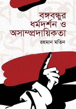 বঙ্গবন্ধুর ধর্মদর্শন ও অসাম্প্রদায়িকতা