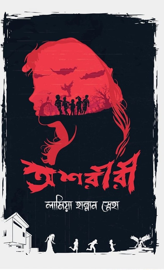 অশরীরী
