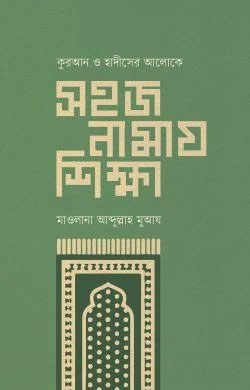 সহজ নামায শিক্ষা