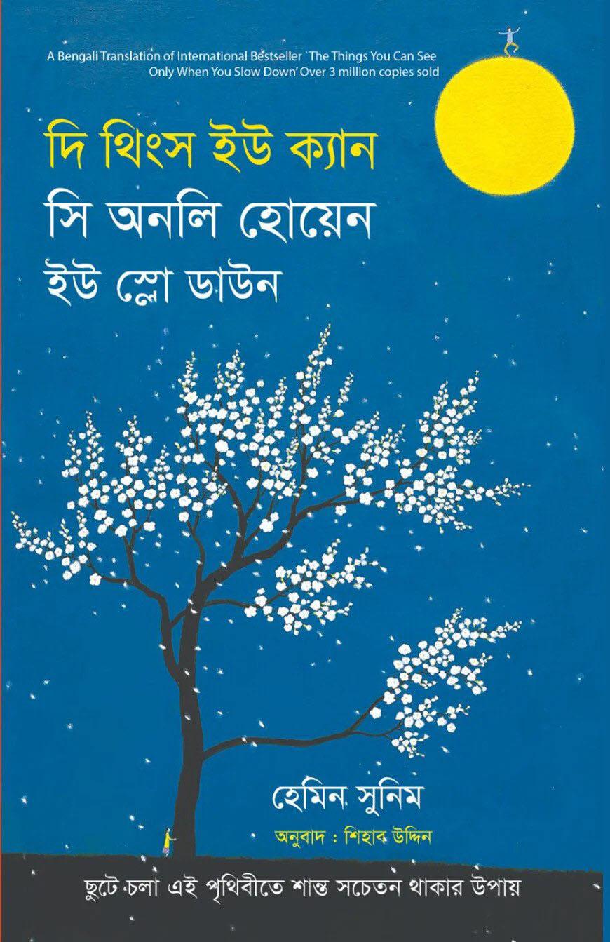 দি থিংস ইউ ক্যান সি অনলি হোয়েন ইউ স্লো ডাউন