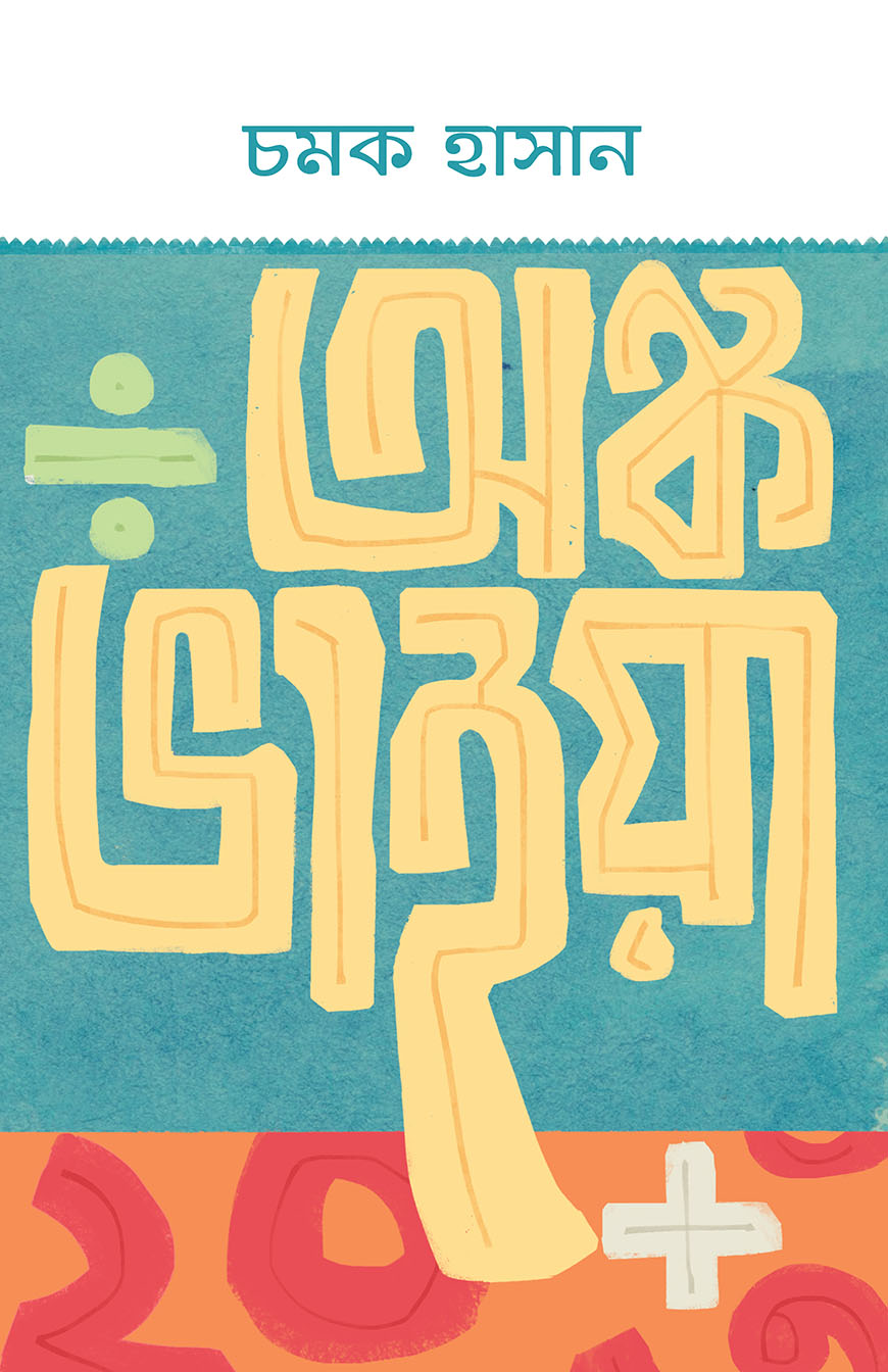 অঙ্ক ভাইয়া (হার্ডকভার)