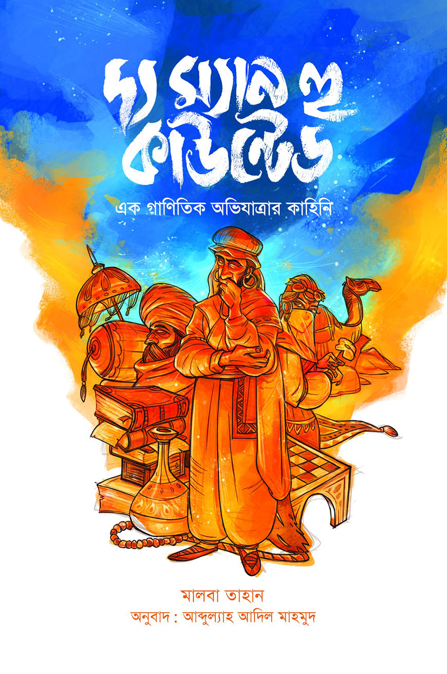 দ্য ম্যান হু কাউন্টেড