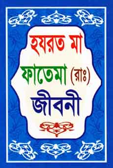 হযরত আয়েশা সিদ্দীকা(রাঃ)এর জীবনী