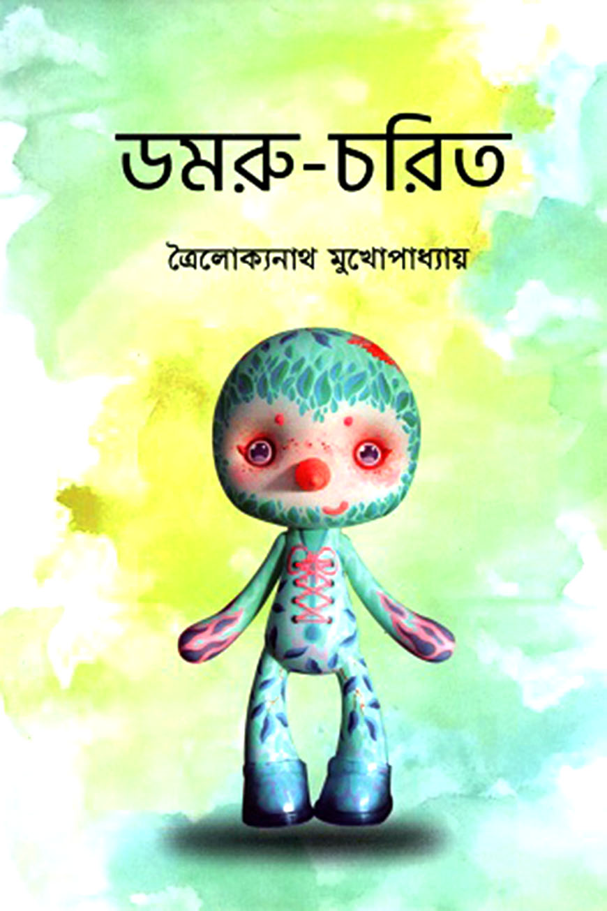 ডমরু-চরিত