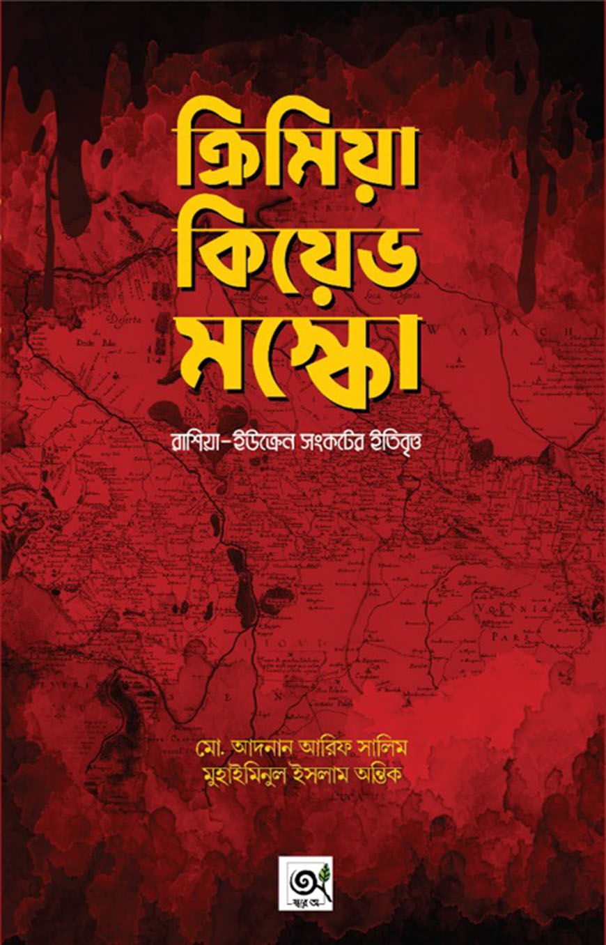 ক্রিমিয়া কিয়েভ মস্কো