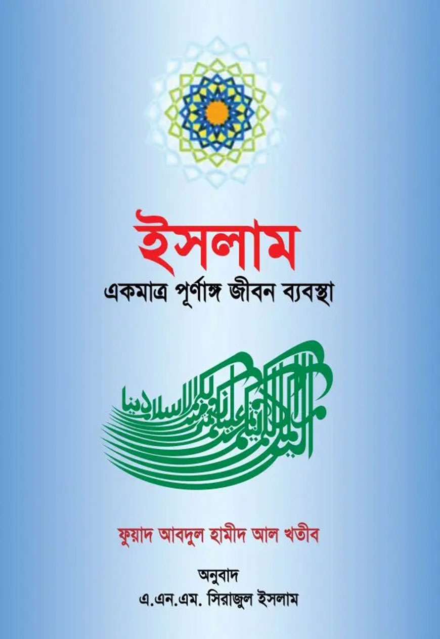ইসলাম একমাত্র পূর্ণাঙ্গ জীবন ব্যবস্থা