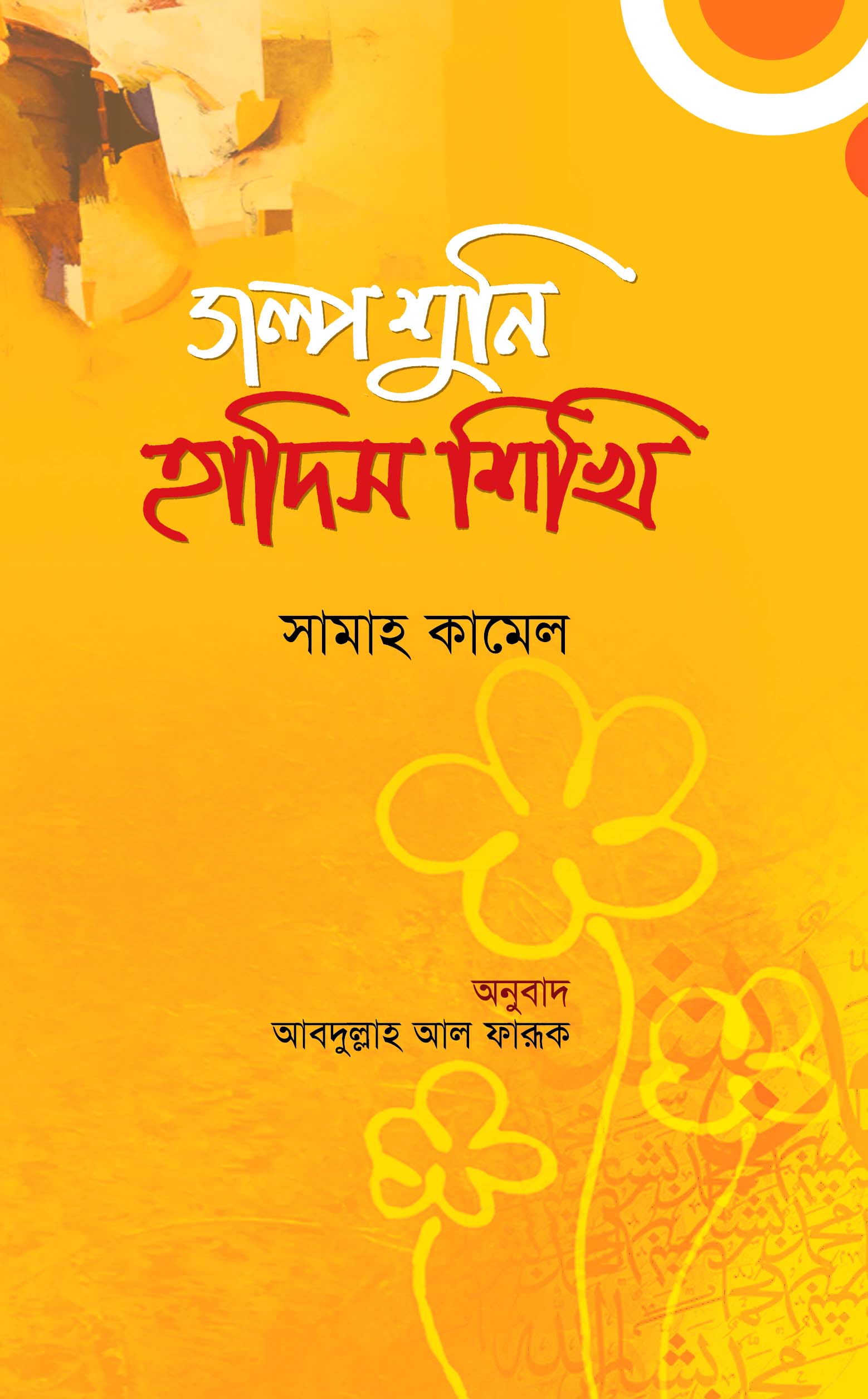গল্প শুনি হাদিস শিখি
