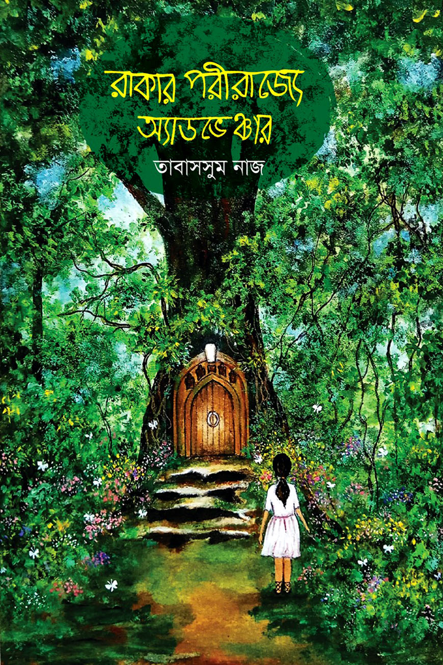 রাকার পরীরাজ্যে অ্যাডভেঞ্চার