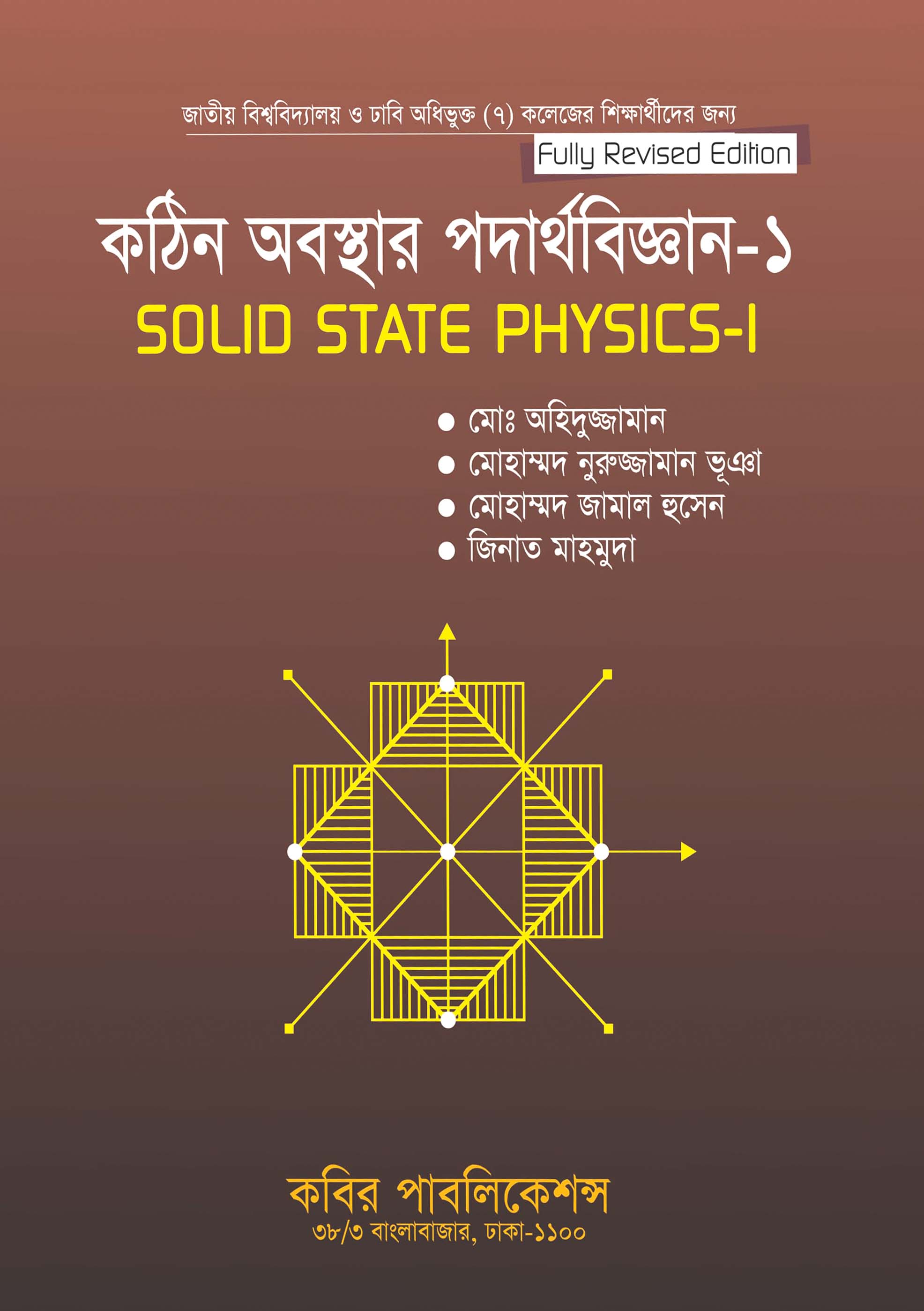 কঠিন অবস্থার পদার্থবিজ্ঞান - ১ : অনার্স তৃতীয় বর্ষ