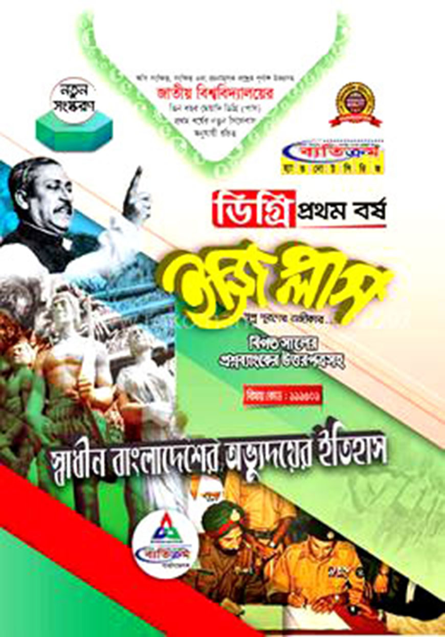 ইজি প্লাস স্বাধীন বাংলাদেশের অভ্যুদয়ের ইতিহাস ডিগ্রি ১ম বর্ষ (বিষয় কোড-১১১৫০১)