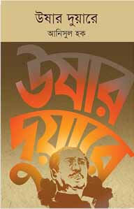 উষার দুয়ারে