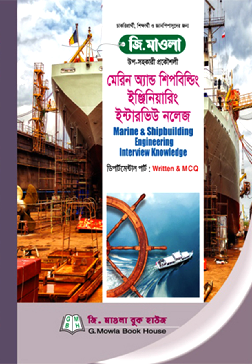 মেরিন অ্যান্ড শিপবিল্ডিং ইঞ্জিনিয়ারিং ইন্টারভিউ নলেজ
