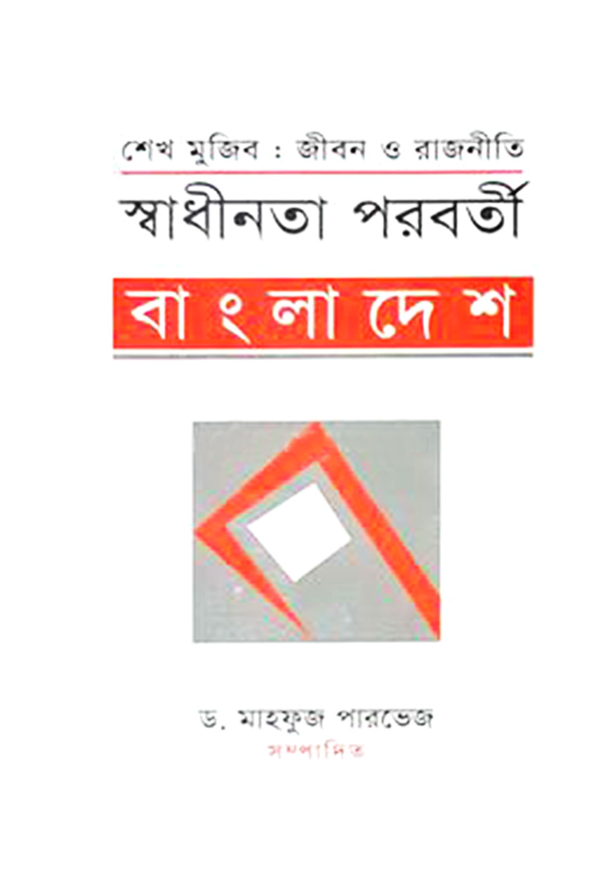 স্বাধীনতা পরবর্তী বাংলাদেশ