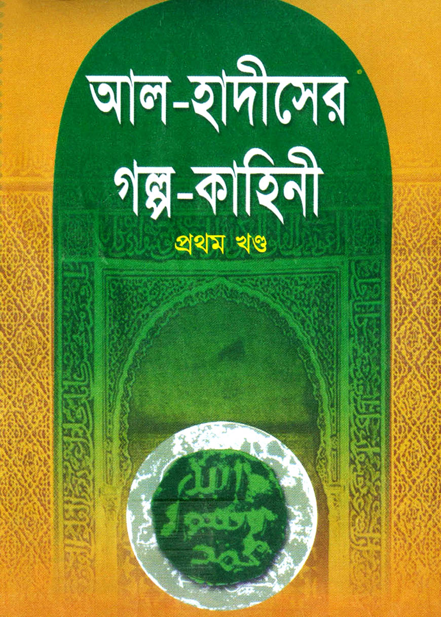 আল-হাদীসের গল্প-কাহিনী (১ম খণ্ড)
