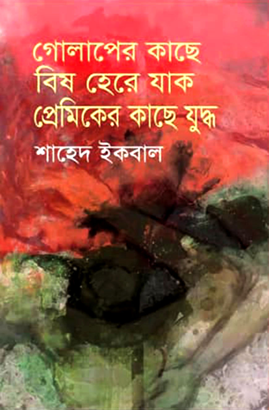 গোলাপের কাছে বিষ হেরে যাক প্রেমিকের কাছে যুদ্ধ