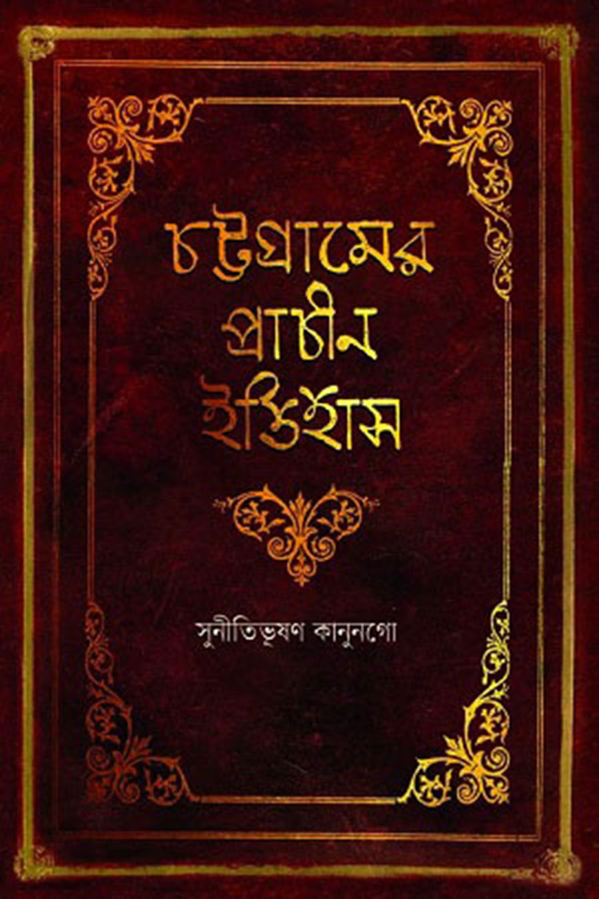 চট্টগ্রামের প্রাচীন ইতিহাস