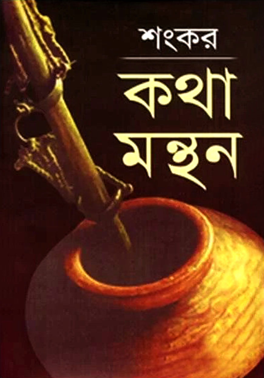কথা মন্থন