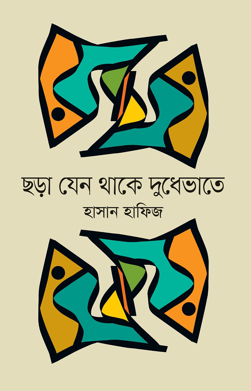 ছড়া যেন থাকে দুধেভাতে