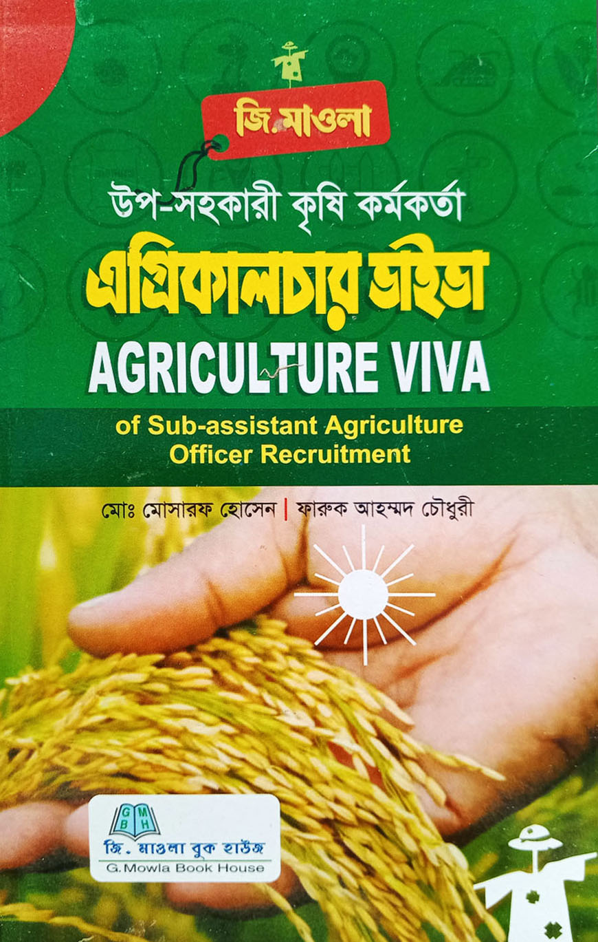 এগ্রিকালচার ভাইভা