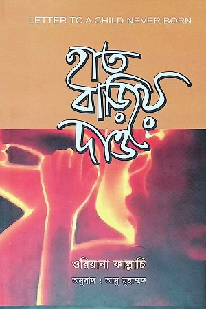 হাত বাড়িয়ে দাও